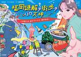 「ナゾトキ街歩きゲームが九州初上陸！『福岡謎解き街歩き in 天神』2026年3月19日(木)より開催」の画像1