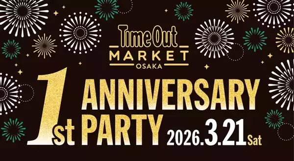 「タイムアウトマーケット大阪」1周年記念イベント。3/21（土）限りの祝祭。17の名店、音楽、エンターテインメントが交差する大阪最大級のアニバーサリーパーティー開催。