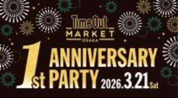 「タイムアウトマーケット大阪」1周年記念イベント。3/21（土）限りの祝祭。17の名店、音楽、エンターテインメントが交差する大阪最大級のアニバーサリーパーティー開催。
