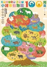 開園100周年、長野県最古の動物園がリニューアルオープン　―まちなか動物園”が未来へ再始動 ― 小諸市動物園2026年4月26日開園