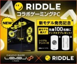 LEVEL∞ × RIDDLE コラボゲーミングPCに新たにオリジナルデザインピラーレスモデルが登場 対象モデル購入で先着100名様にRIDDLEスペシャルドッグタグをプレゼント
