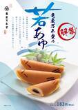 「清流をいきいきと泳ぐ若あゆの姿をかたどった季節の和菓子『若あゆ(餡入り求肥)』」の画像2