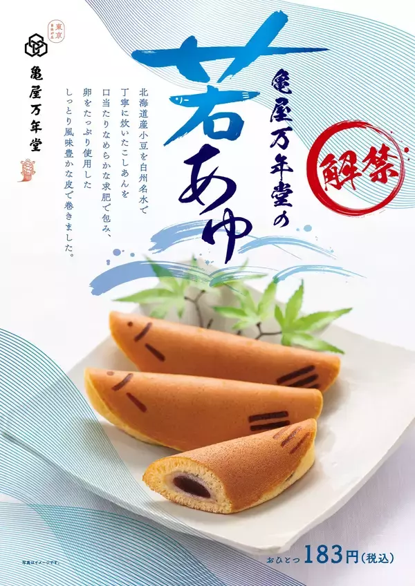 「清流をいきいきと泳ぐ若あゆの姿をかたどった季節の和菓子『若あゆ(餡入り求肥)』」の画像