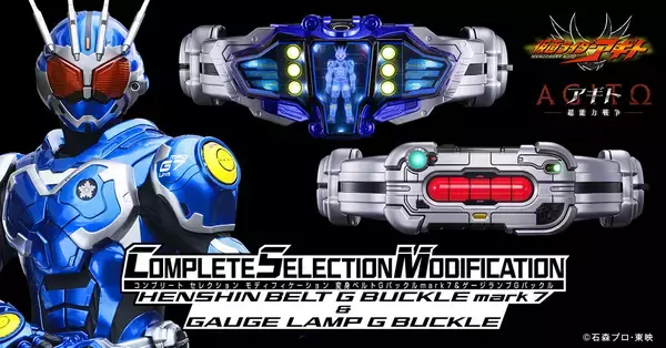 『アギト－超能力戦争－』より、仮面ライダーG7のバックル「変身ベルトGバックルmark7」と、仮面ライダーG3の「ゲージランプGバックル」がセットになり、CSMブランドより登場