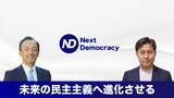 「選挙支援ソーシャルビジネス「Next Democracy」が始動」の画像1