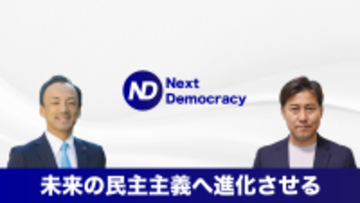 選挙支援ソーシャルビジネス「Next Democracy」が始動
