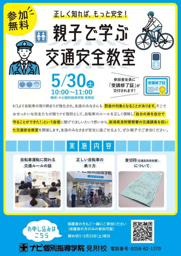 「【見附警察署×ナビ個別指導学院】5/30（土）自転車ルール厳格化を受け「親子で学ぶ 交通安全教室」を無料開催！」の画像