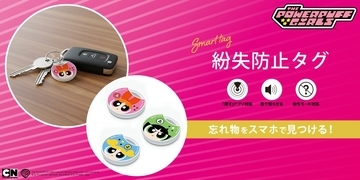 「パワーパフ ガールズ」デザインの紛失防止タグ登場！かわいく持ち歩いてしっかり管理。株式会社PGAが7月24日発売