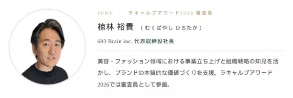「【審査員が“最も使い続けた化粧品”に選出】敏感肌向けスキンケアブランド「porté」、ラキャルプアワード2026『小田切裕倫賞』を受賞」の画像