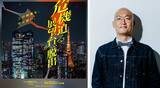 「人気お笑い芸人 みなみかわ氏が「景色を奪う」愉快犯に!?リアル脱出ゲーム×東京シティビュー『危機迫る展望台からの脱出』犯人役に決定！」の画像1