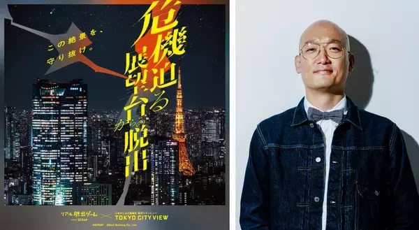人気お笑い芸人 みなみかわ氏が「景色を奪う」愉快犯に!?リアル脱出ゲーム×東京シティビュー『危機迫る展望台からの脱出』犯人役に決定！