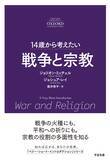 「「14歳から考えたい」オクスフォード大学出版“A Very Short Introduction”シリーズの翻訳書第９弾『14歳から考えたい 戦争と宗教』7月9日発売！」の画像1