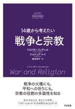 「14歳から考えたい」オクスフォード大学出版“A Very Short Introduction”シリーズの翻訳書第９弾『14歳から考えたい 戦争と宗教』7月9日発売！