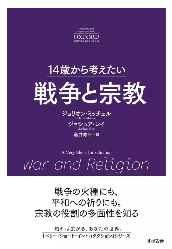 「14歳から考えたい」オクスフォード大学出版“A Very Short Introduction”シリーズの翻訳書第９弾『14歳から考えたい 戦争と宗教』7月9日発売！