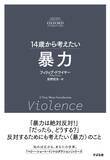 「「14歳から考えたい」オクスフォード大学出版“A Very Short Introduction”シリーズの翻訳書第９弾『14歳から考えたい 戦争と宗教』7月9日発売！」の画像4