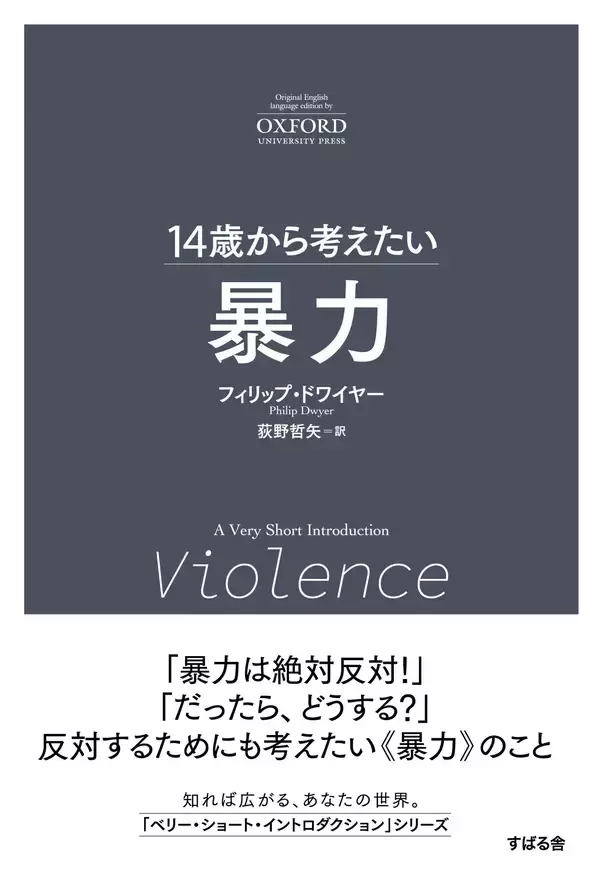 「「14歳から考えたい」オクスフォード大学出版“A Very Short Introduction”シリーズの翻訳書第９弾『14歳から考えたい 戦争と宗教』7月9日発売！」の画像