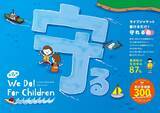 「ひぐちグループ、水辺の水難事故から命を守る「こどもたちのためのプロジェクト」へ今年度も協賛を継続」の画像1