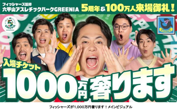 六甲山アスレチックパークGREENIA開業5周年および来場者数100万人突破フィッシャーズが「1,000万円奢ります！」＆「夢をかなえる」Wキャンペーンを開催！