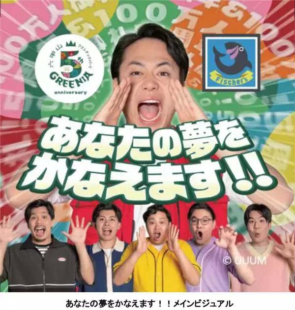「六甲山アスレチックパークGREENIA開業5周年および来場者数100万人突破フィッシャーズが「1,000万円奢ります！」＆「夢をかなえる」Wキャンペーンを開催！」の画像
