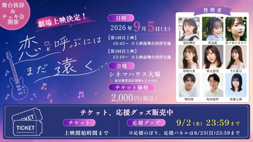 【上映決定！】ショートムービー「恋と呼ぶにはまだ遠く」／増田竣・坂田祐将（アデッソ／BonCourage所属）が舞台挨拶に登壇