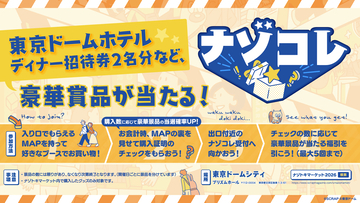 国内最大級の謎解きグッズの即売会『ナゾトキマーケット2026』イベント内のお買い物ラリー企画「ナゾコレ」の開催が決定！東京ドームホテル ディナー招待券など豪華賞品が当たる！