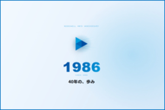 ニーズウェル、設立40周年記念特設サイトを公開