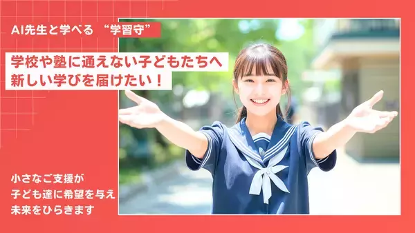 「学校に通えない子どもたちの学習機会を支援―AI先生と対話できる「学習守」カードを開発」の画像
