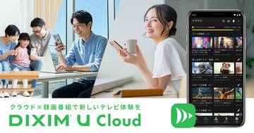 お気に入りの録画番組や、大切な動画を保存する自分だけのクラウドサービス「DiXiM U Cloud」を発表
