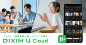 お気に入りの録画番組や、大切な動画を保存する自分だけのクラウドサービス「DiXiM U Cloud」を発表