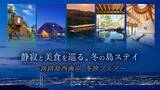「宿泊予約で温泉招待や地元食材プレゼントなど豪華特典付き！『淡路島西海岸 冬旅フェア』12月5日より開始！」の画像1