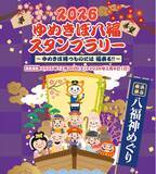 「「2026ゆめきぼ八福スタンプラリー」を開催【相模鉄道】」の画像1