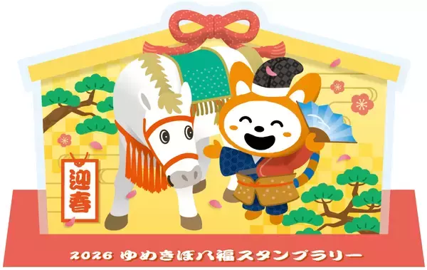 「「2026ゆめきぼ八福スタンプラリー」を開催【相模鉄道】」の画像