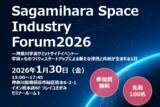 「スーパーレジン工業は1/30(金)に開催される“Sagamihara Space Industry Forum2026”に参加　相模原市主催の宇宙関連企業の講演会に登壇いたします」の画像1
