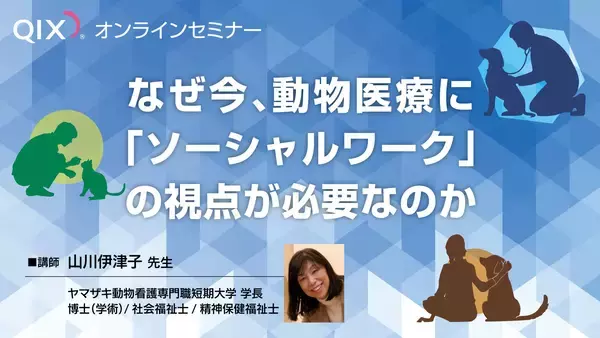人の福祉×動物の福祉 オンライン型『動物医療ソーシャルワークセミナー』開催