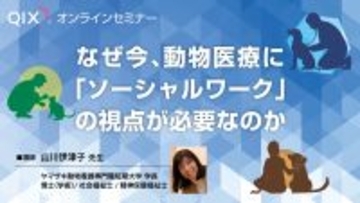 人の福祉×動物の福祉 オンライン型『動物医療ソーシャルワークセミナー』開催