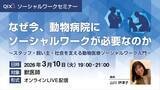 「人の福祉×動物の福祉 オンライン型『動物医療ソーシャルワークセミナー』開催」の画像2