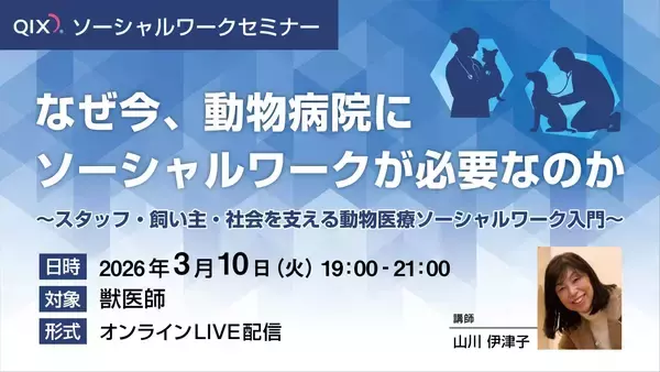 「人の福祉×動物の福祉 オンライン型『動物医療ソーシャルワークセミナー』開催」の画像