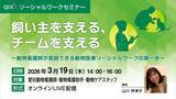 「人の福祉×動物の福祉 オンライン型『動物医療ソーシャルワークセミナー』開催」の画像3
