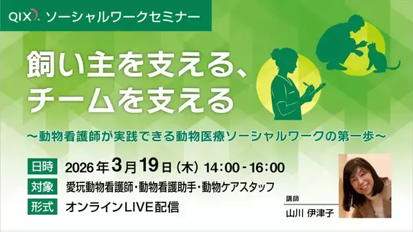 「人の福祉×動物の福祉 オンライン型『動物医療ソーシャルワークセミナー』開催」の画像