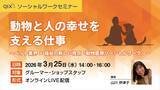 「人の福祉×動物の福祉 オンライン型『動物医療ソーシャルワークセミナー』開催」の画像4