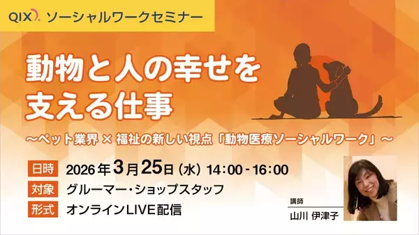 「人の福祉×動物の福祉 オンライン型『動物医療ソーシャルワークセミナー』開催」の画像