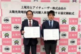アイチューザー 埼玉県上尾市と連携協定を締結 家庭用太陽光発電の共同購入事業を推進
