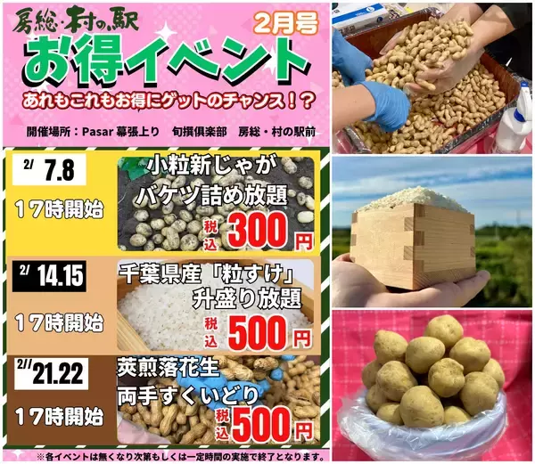 旅行帰りに思わず挑戦したくなる週末企画が勢ぞろい　京葉道路幕張PA上り線「旬撰倶楽部 房総・村の駅」2月限定農産物イベント開催