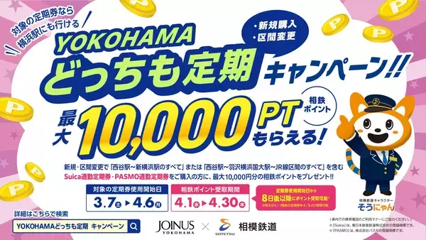 YOKOHAMAどっちも定期 新規購入·区間変更キャンペーンを実施【相模鉄道・相鉄ビルマネジメント】