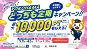YOKOHAMAどっちも定期 新規購入·区間変更キャンペーンを実施【相模鉄道・相鉄ビルマネジメント】