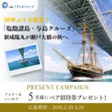 「30年ぶりの復活！新咸臨丸が瀬戸大橋の袂へ！「塩飽諸島・与島クルーズ」5/23・24限定で開催」の画像2