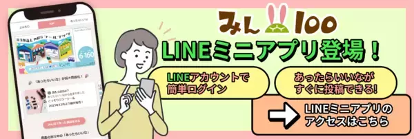 みん100がLINEから使えるように　会員登録不要で、もっと身近にアイデア投稿