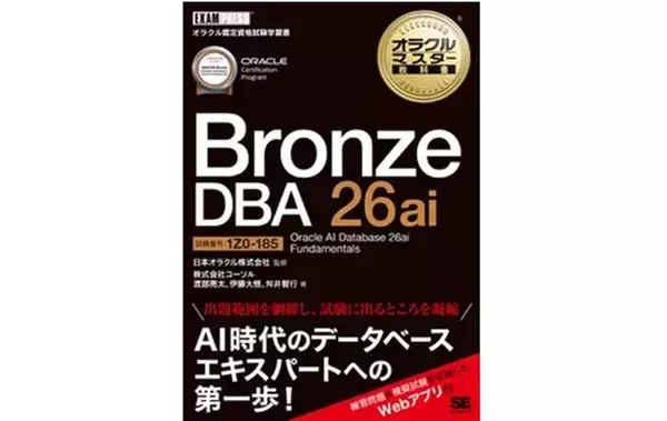 新資格体系待望の試験対策用学習書籍を2026年4月13日に発刊『オラクルマスター教科書 Bronze DBA 26ai Oracle AI Database 26ai Fundamentals』