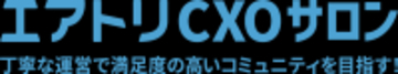 完全招待制経営者コミュニティ「エアトリCXOサロン」有料会員のさらなる満足度向上に向けた「サービス改善」を実施