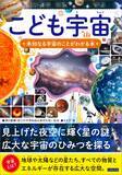 「シリーズ40万部突破！『こども宇宙』4月13日発売―星の謎から宇宙の神秘まで、こどもが知りたい宇宙がこの一冊に」の画像1